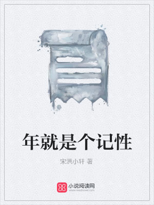 年就是個記性