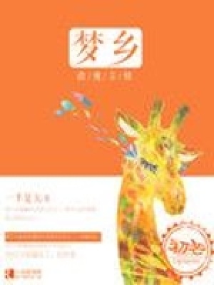 夢鄉