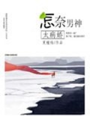 怎奈男神太病嬌