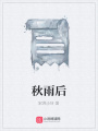 秋雨后