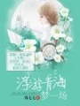 浮游青海夢一場