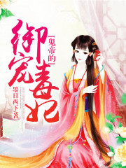 鬼帝的御寵毒妃