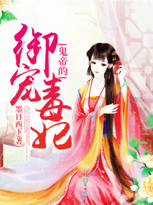 鬼帝的御寵毒妃
