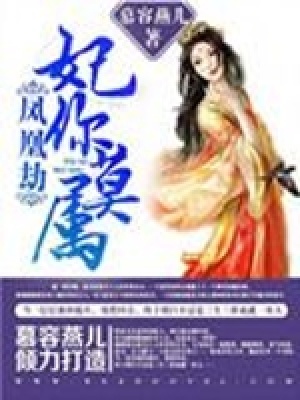鳳凰劫：妃你莫屬