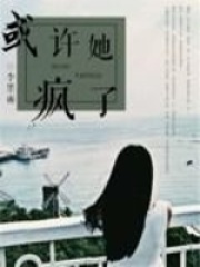 或許她瘋了