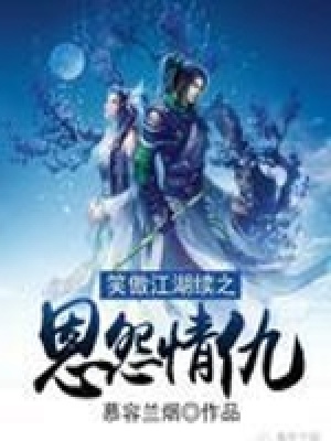笑傲江湖續之恩怨情仇