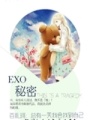 EXO：秘密