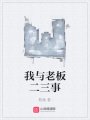 我與老板二三事