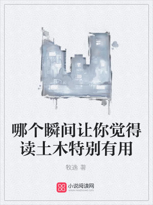 哪個瞬間讓你覺得讀土木特別有用