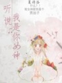 聽說我是你女神