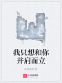 我只想和你并肩而立