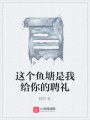 這個(gè)魚(yú)塘是我給你的聘禮