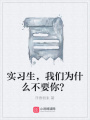 實習生，我們為什么不要你？