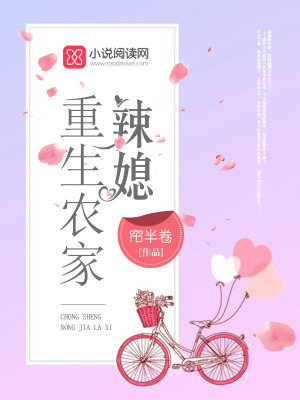 重生農家辣媳