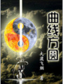 曲線方圓