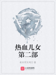 熱血兒女第二部