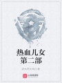 熱血兒女第二部