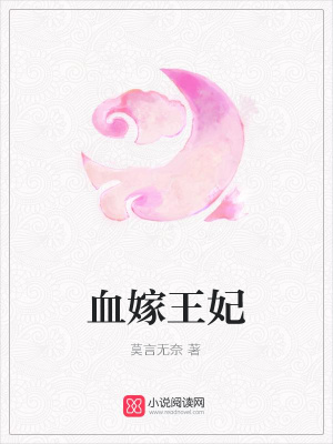 血嫁王妃