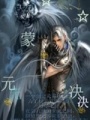 蒙元決