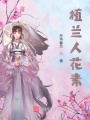 植蘭人花素