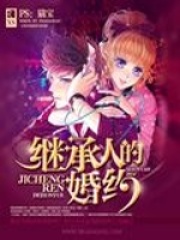 繼承人的婚約