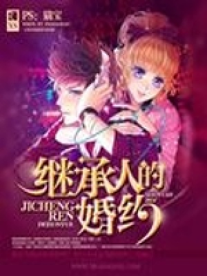 繼承人的婚約
