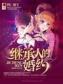 繼承人的婚約