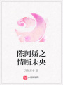 陳阿嬌之情斷未央