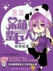 黑籃：呆萌紫巨人