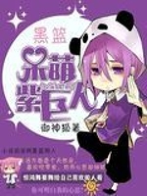 黑籃：呆萌紫巨人