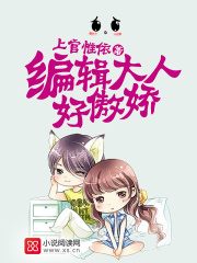 編輯大人好傲嬌
