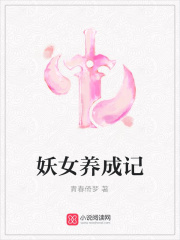 妖女養成記