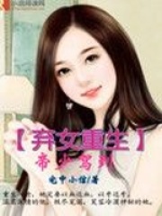棄女重生之帝少駕到