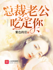 總裁老公吃定你