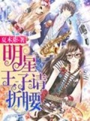 明星王子請折腰