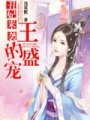 丑妃來襲：王的盛寵