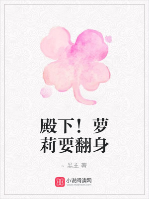 殿下！蘿莉要翻身