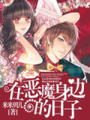 在惡魔身邊的日子
