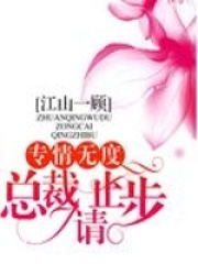 專情無度：總裁請止步