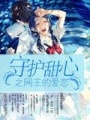 守護甜心之網王的愛戀