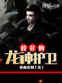 ?；ǖ凝埳褡o衛(wèi)