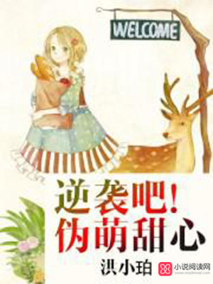 逆襲吧！偽萌甜心