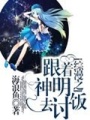 綜漫之跟著神明去討飯