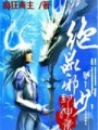 絕品邪少封神錄