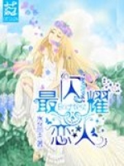 最閃耀戀人