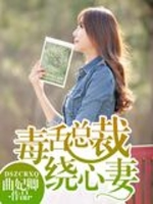 毒舌總裁繞心妻