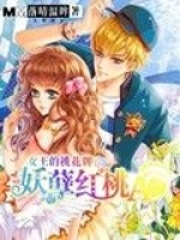 女王的桃花牌：妖孽紅桃A
