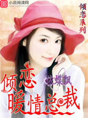傾戀：暖情總裁