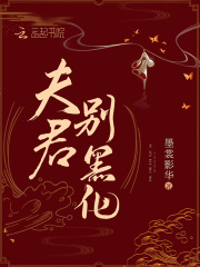 夫君別黑化
