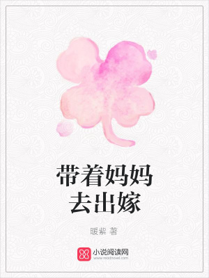 帶著媽媽去出嫁